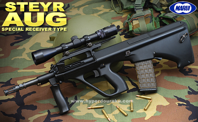 ステアーAUG スペシャルレシーバータイプ 東京マルイ 電動ガン