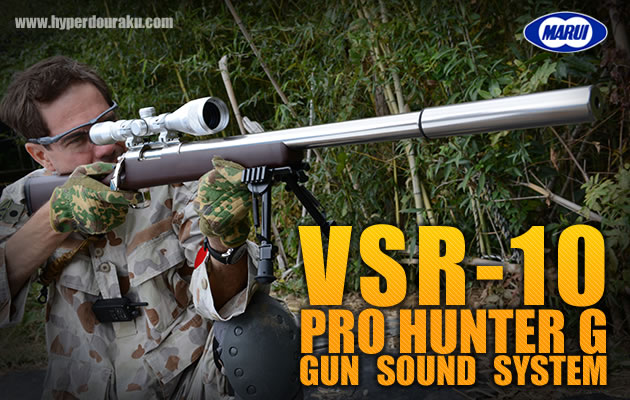 VSR-10 プロハンターG ガンサウンド 東京マルイ エアガンレビュー