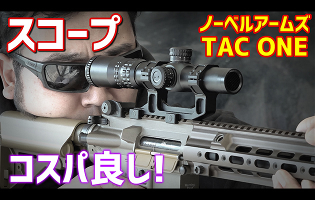 ノーベルアームズ TAC ONE 12424 IR スコープ レビュー