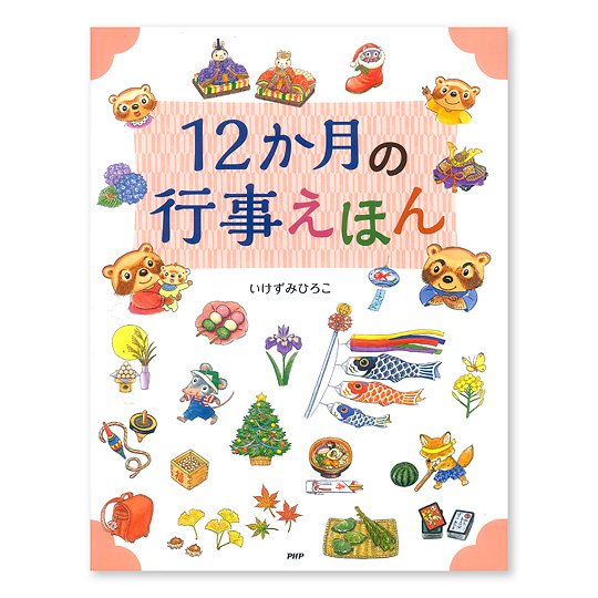 12か月の行事えほん：本・絵本：百町森