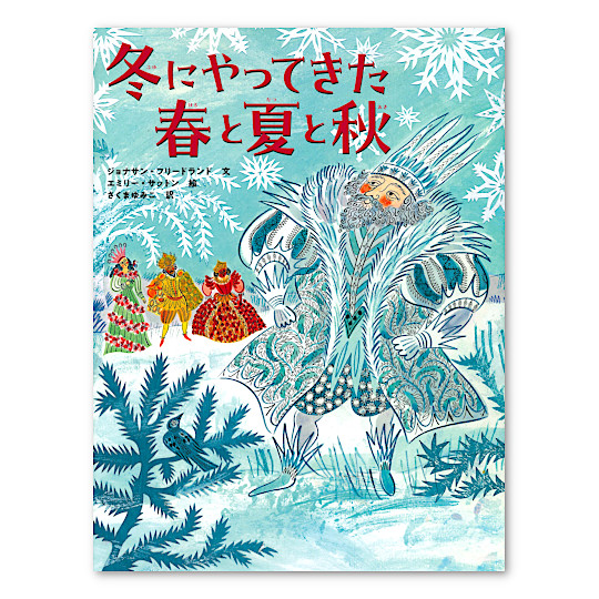 冬にやってきた春と夏と秋：本・絵本：百町森