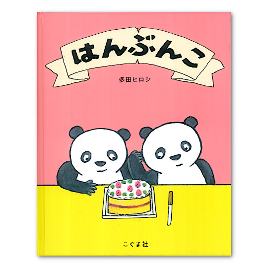 はんぶんこ：本・絵本：百町森