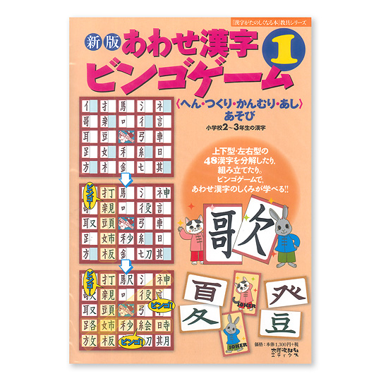 新版 あわせ漢字ビンゴゲーム 1 ：本・絵本：百町森