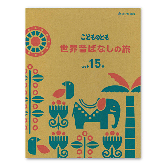 限定復刊】こどものとも世界昔ばなしの旅セット（15冊）：本・絵本：百町森
