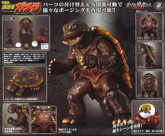 超合金 ガメラ (小さき勇者たち） バンダイ キャラクタートイ事業部