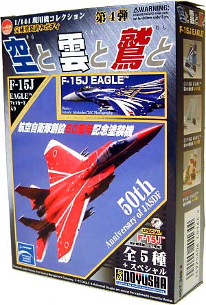 1/144 現用機コレクション F-15J イーグル 空と雲と鷲と 童友社 (DOYUSHA)