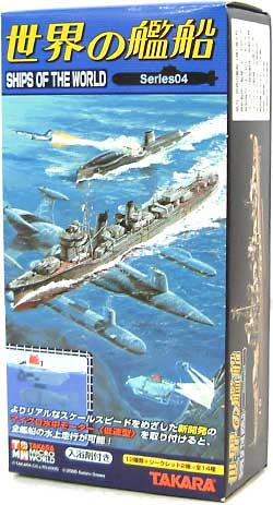 タカラ 世界の艦船 Series04 世界の艦船 004 完成品