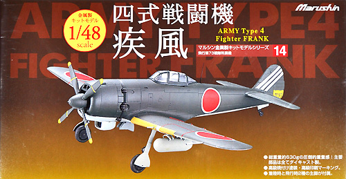 ☆1/48 マルシン 日本陸軍4式戦闘機 疾風(キー84甲) 金属製完成品 ☆1