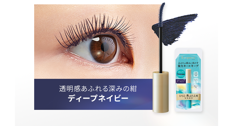 アイプチ ひとえ・奥ぶたえ用マスカラ リッチブラック | イミュ公式