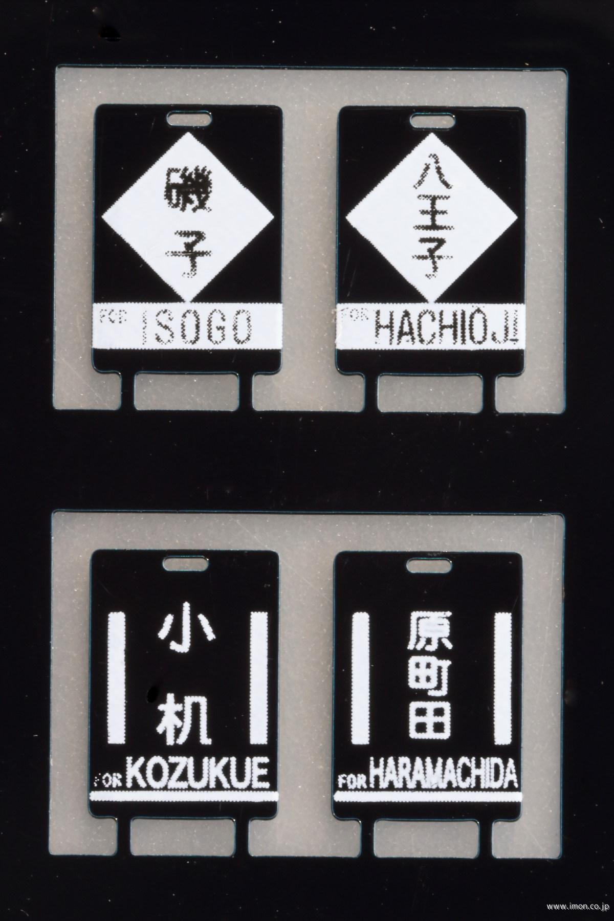 12 行先板 旧国用 横浜線 | 鉄道模型店 Models IMON