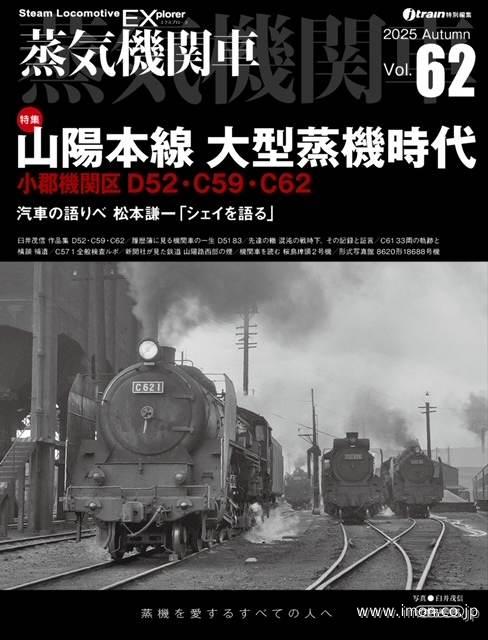 蒸気機関車EX Vol．62 | 鉄道模型店 Models IMON