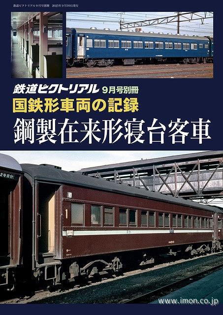 ピク別冊2025－09 国鉄形車両の記録 鋼製在来型寝台客車 | 鉄道
