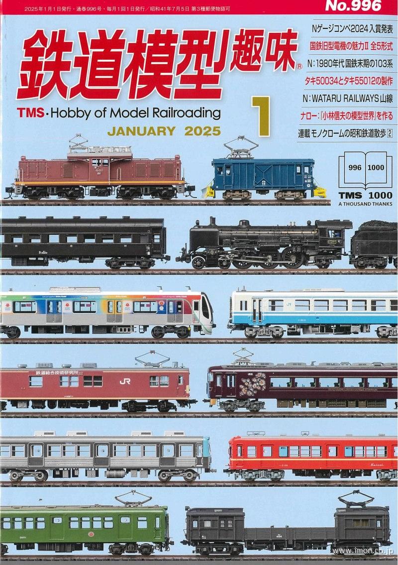 鉄道模型趣味 2025年 1月 | 鉄道模型店 Models IMON
