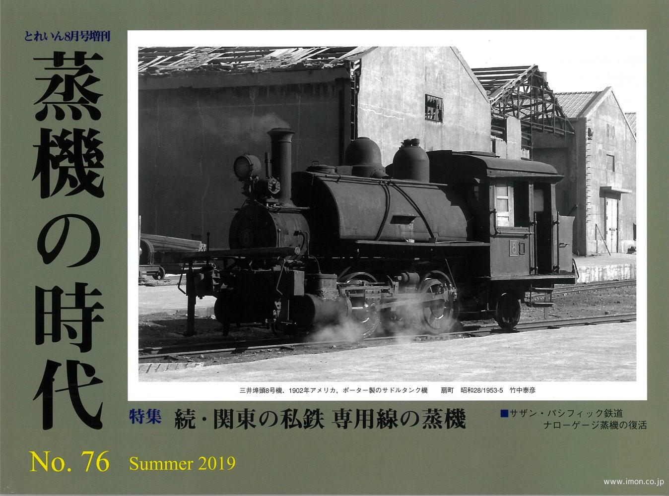 蒸機の時代 № 76 | 鉄道模型店 Models IMON