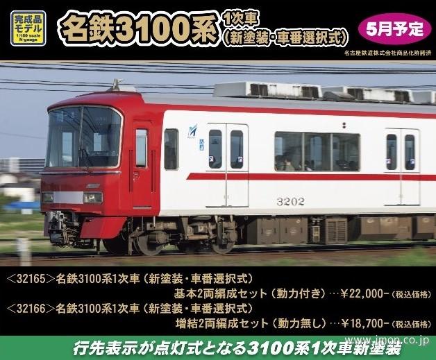 名鉄3100系1次車（新塗装・車番選択式）増結2両 | 鉄道模型店