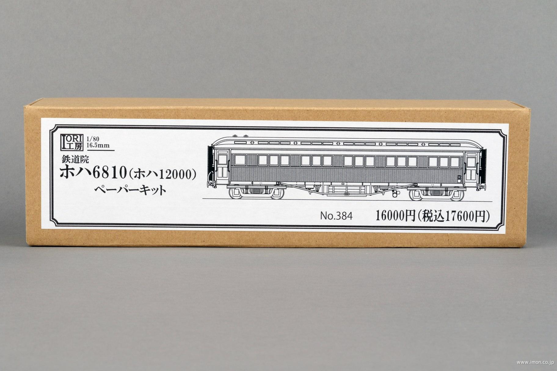 384 ホハ6810（12000） | 鉄道模型店 Models IMON