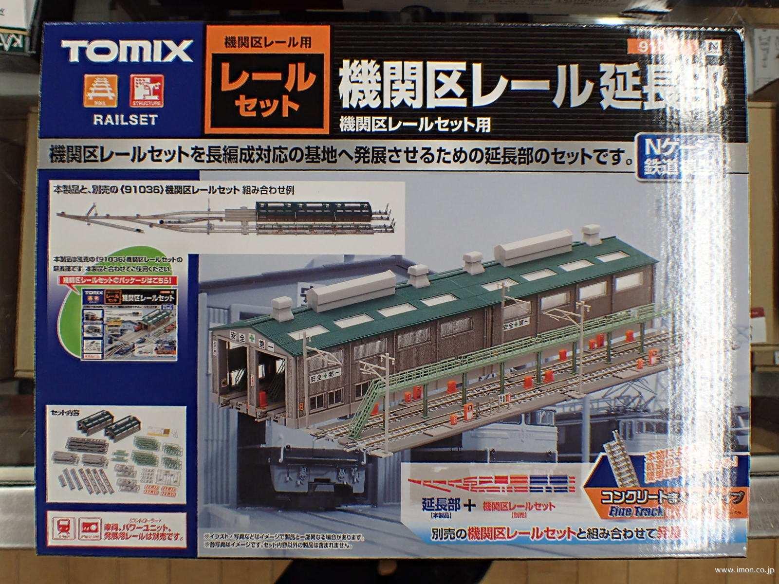 91036 機関区レールセット | 鉄道模型店 Models IMON