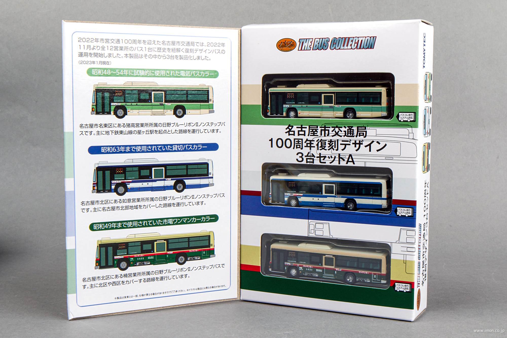 バスコレ 名古屋市交通局 復刻デザイン3台セットA | 鉄道模型店 Models