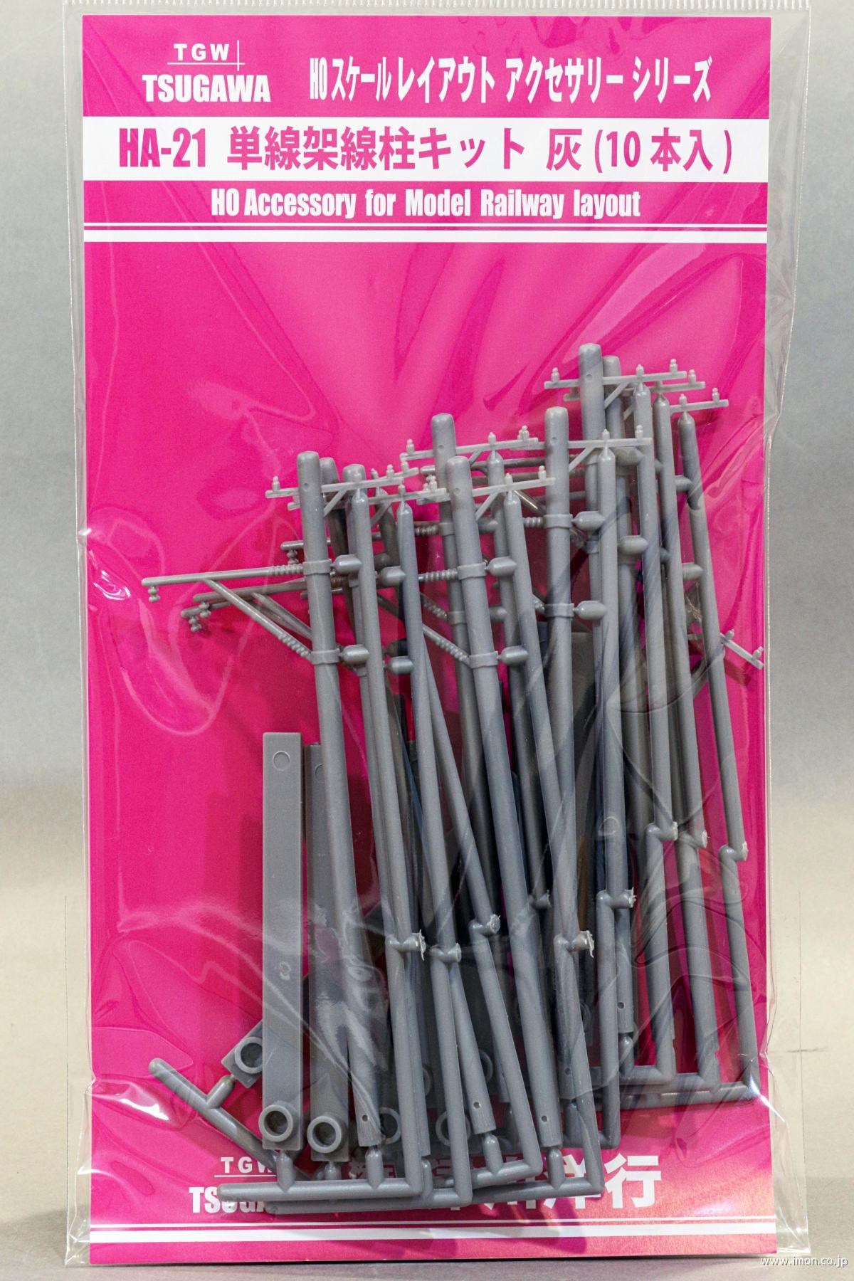 HA21 単線架線柱キット 10本入 灰 | 鉄道模型店 Models IMON