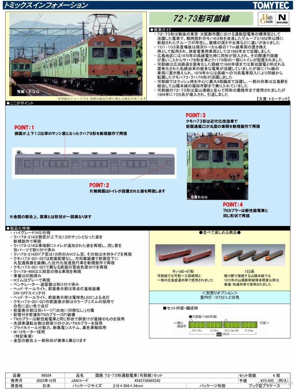 72・73形 可部線 4両 | 鉄道模型店 Models IMON