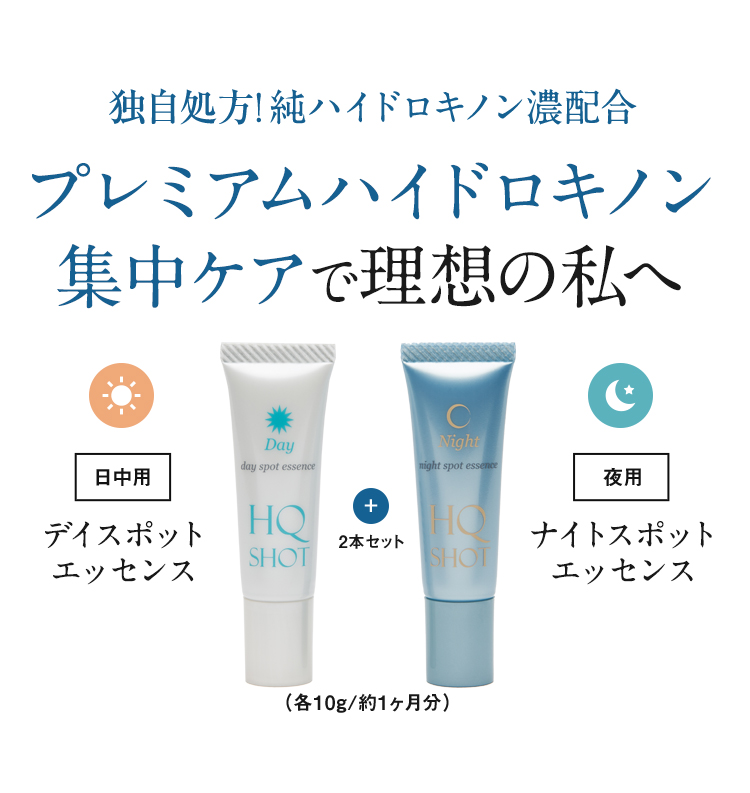 プレミアムホワイト美容液HQ SHOT｜肌のピンチを救うピンチ肌化粧品 I