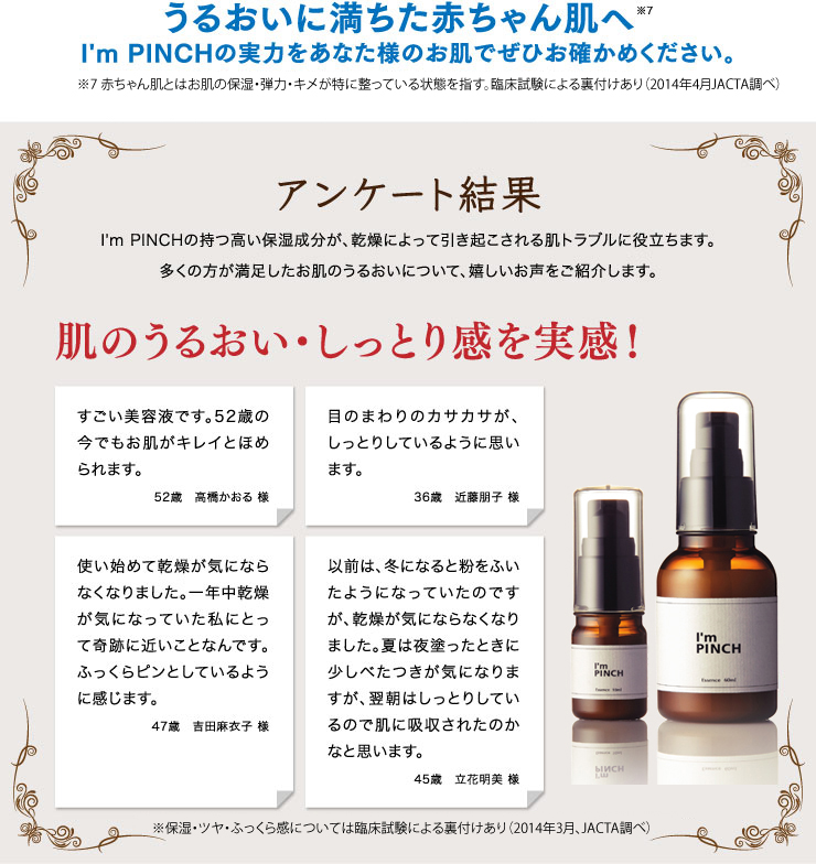 アイムピンチ美容液 | ピンチ肌化粧品お試し926円（税別）