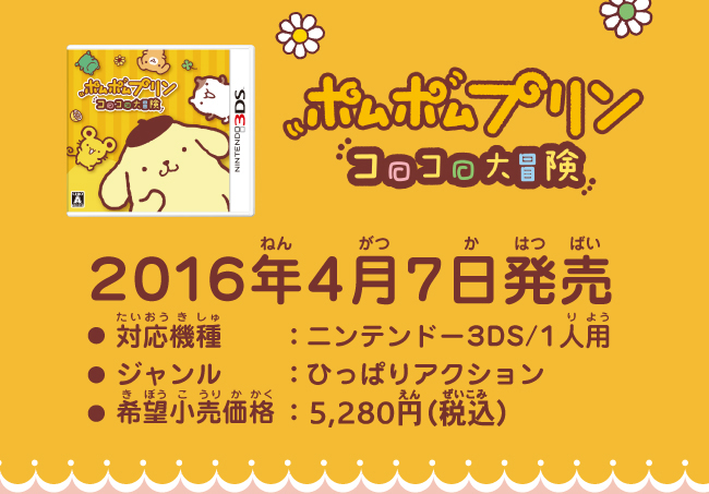 ポムポムプリン コロコロ大冒険