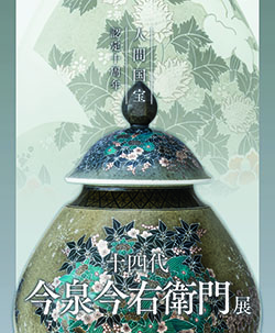 人間国宝認定十周年 十四代 今泉今右衛門展｜お知らせ｜今右衛門