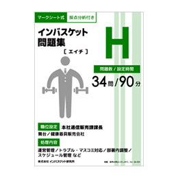 インバスケット問題集H | インバス！ - インバスケット・トレーニング