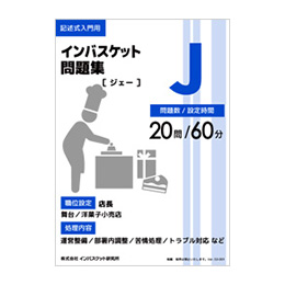 インバスケット問題集J | インバス！ - インバスケット・トレーニング