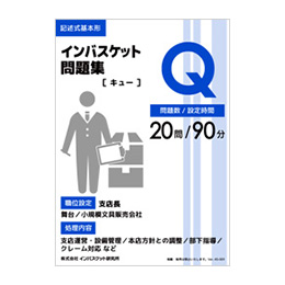 インバスケット問題集Q | インバス！ - インバスケット・トレーニング