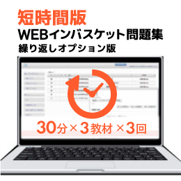 新教材「短時間版WEBインバスケット問題集（通常版／繰り返し