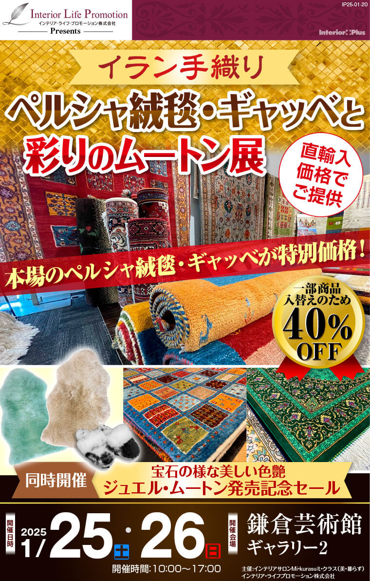 イラン手織り ペルシャ絨毯・ギャッベと彩りのムートン展｜鎌倉芸術館