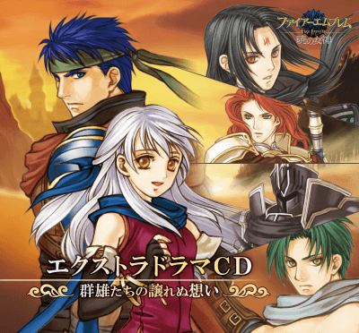 ファイアーエムブレム エクストラドラマCD 暁の女神 ～群雄たちの譲れ