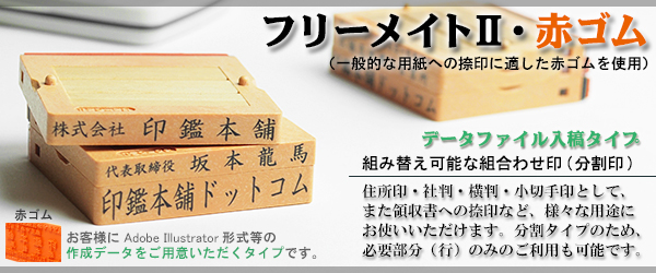 ゴム印・オリジナルスタンプ[データ入稿]・フリーメイトII[C5-67II]・5