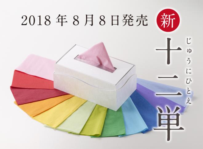 世界一高いボックスティッシュ「十二単」の 限定バージョンを2018年8月