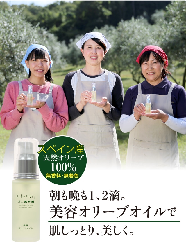 美容オリーブオイル | 井上誠耕園
