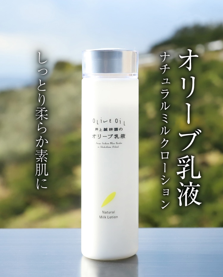 オリーブ乳液 | 井上誠耕園