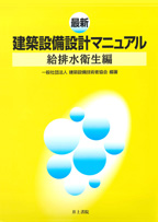 井上書院［書籍情報－最新 建築設備設計マニュアル 給排水衛生編］