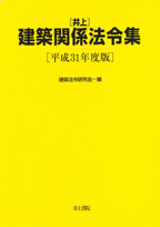 井上書院［書籍情報－井上建築関係法令集 平成31年度版］