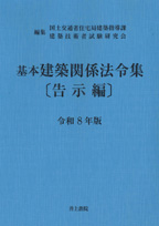 井上書院［書籍情報－令和8年版 基本建築関係法令集 告示編］