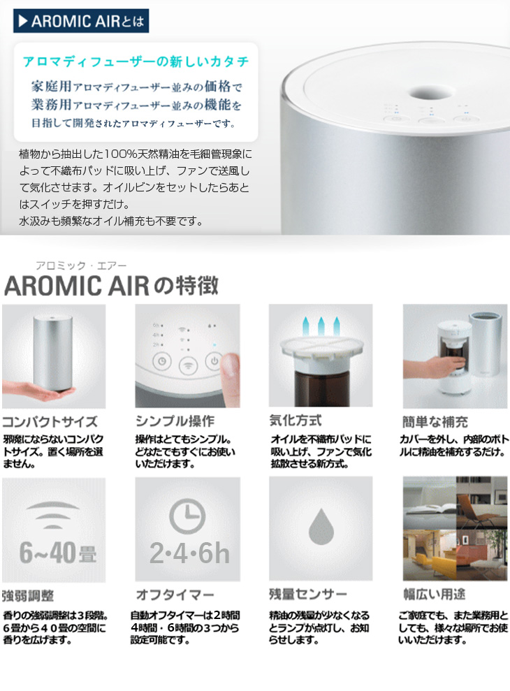 アロミック・エアー［Aromic-air］ 【タイマー付】【保証書付（2年）】