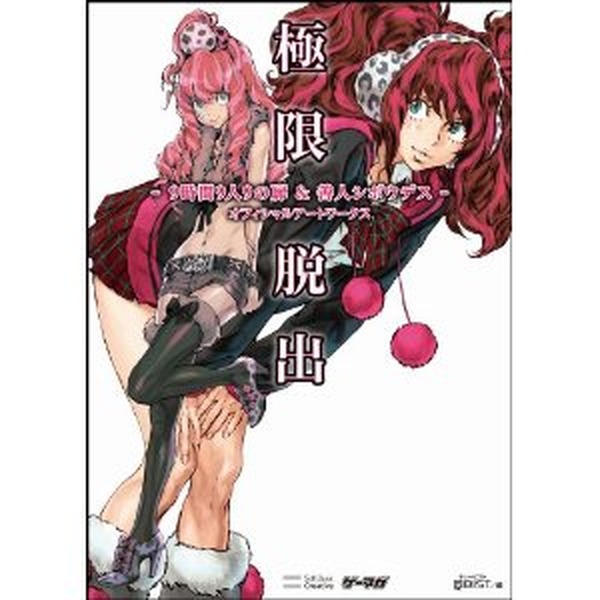 9時間9人9の扉＆善人シボウデス オフィシャルアートワークス」発売