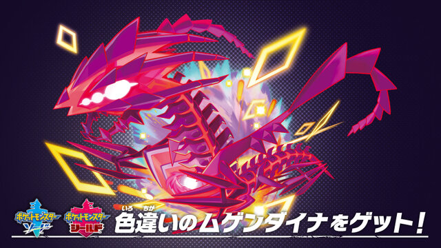 本日21日から色違いの「ムゲンダイナ」が貰えるチャンス！『ポケモン