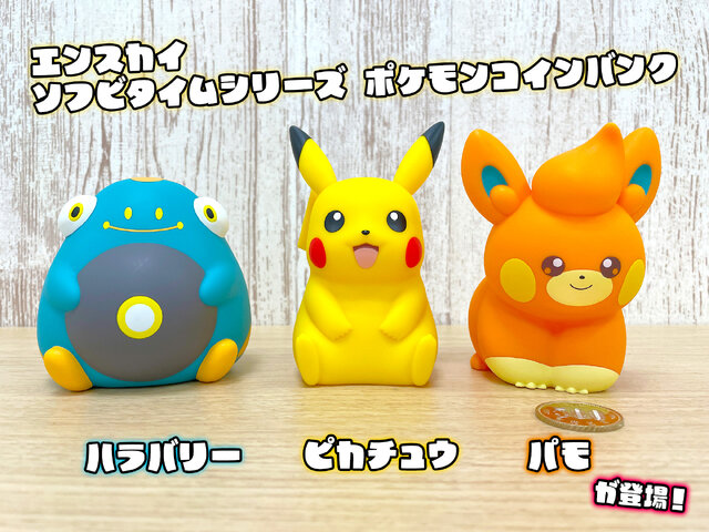 ピカチュウ、パモにお金を貯金！『ポケモン』ころんとかわいいソフビ