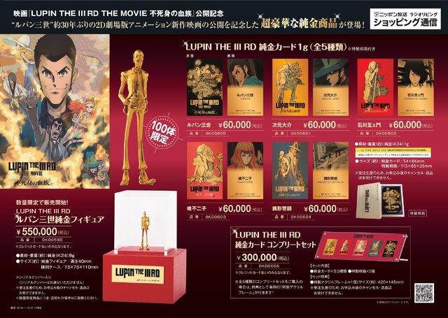お値段55万円！「ルパン三世」新作映画記念の“純金フィギュア”が数量