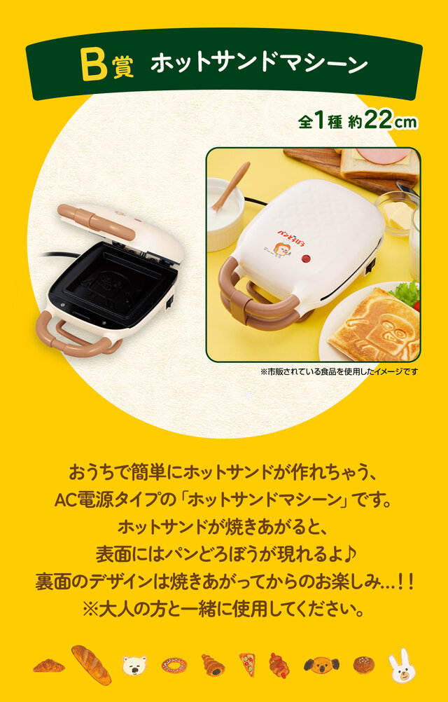 新作一番くじ「 パンどろぼう」全ラインナップ公開！ホットサンド