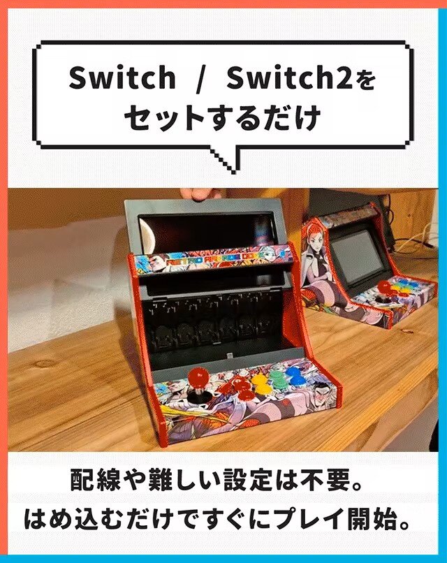 スイッチがアーケード筐体に早変わり！？自宅でゲーセン気分が味わえる