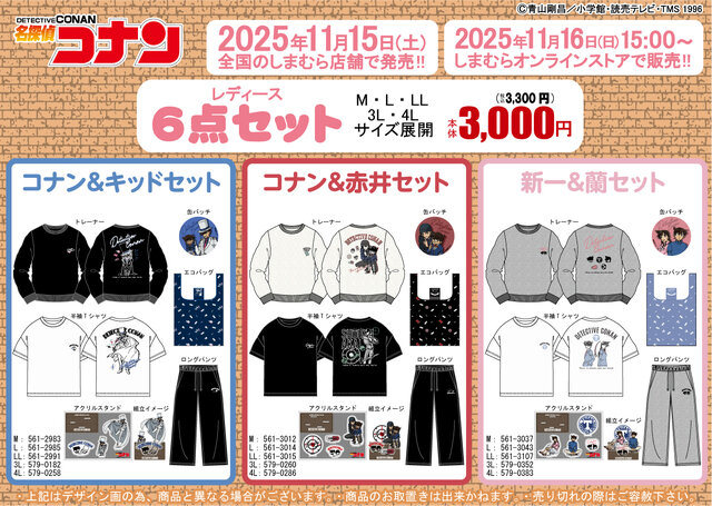 しまむらに「名探偵コナン」キャラクターグッズ6点セットが登場