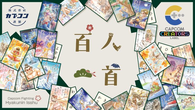 カプコンの格ゲーキャラが「百人一首」に！まさかの百首すべてが“新規